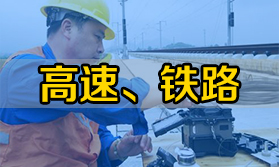 铁路、高速等单位用熔接机该怎么选？
