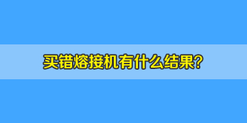 看同行选错光纤熔接机的结果，你该如何避免？