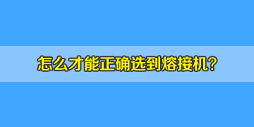 如何正确选购光纤熔接机，10年行业经验分享！