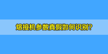 光纤熔接机选购时如何判断机器参数的真假！