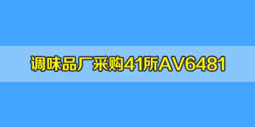 四川眉山客户采购中电41所A6481光纤熔接机