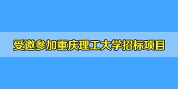 盛鑫联受重庆理工大学邀请参加光纤熔接机招标项目