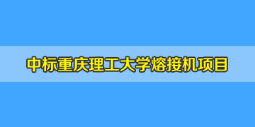 热烈祝贺！我司中标重庆理工大学熔纤机招标项目