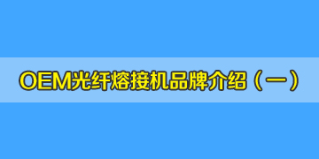 OEM光纤熔接机品牌介绍之1：德国真的有生产熔接机吗？