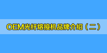 OEM光纤熔接机品牌介绍之2：仁岗、川本等是日本进口的品牌吗？