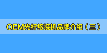 OEM光纤熔接机品牌介绍之3：中国有从美国进口熔接机？