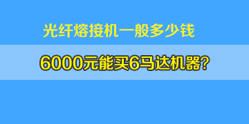 光纤熔接机一般多少钱：6000元左右真能买6马达机器吗？