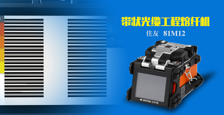 日本住友81M12带状熔纤机简介