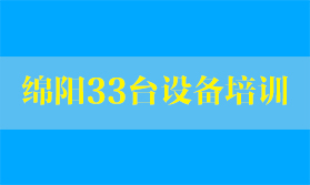 四川熔纤机客户-绵阳通信公司33台设备使用培训【现场记录】